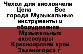 Чехол для виолончели  › Цена ­ 1 500 - Все города Музыкальные инструменты и оборудование » Музыкальные аксессуары   . Красноярский край,Зеленогорск г.